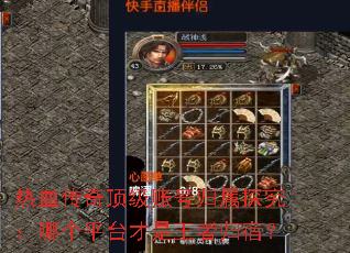 Ѫ涥˺Ź̽ĸƽ̨߹ޣ