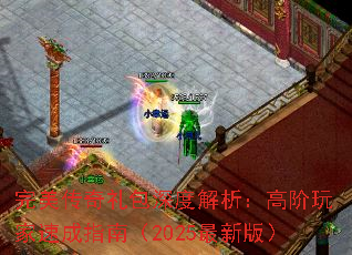 完美传奇礼包深度解析:高阶玩家速成指南(2025最新版)