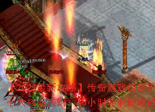 2025¹ԡϷߴķ48Сʱ۷ս