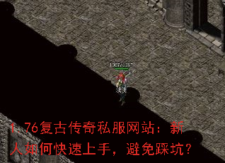 1.76复古传奇私服网站:新人如何快速上手,避免踩坑?