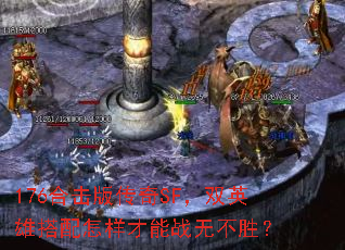 176ϻ洫SF˫Ӣ۴ս޲ʤ