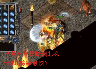 ֵܵ򼶴ôBUG죿