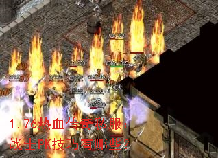 1.76Ѫ˽սʿPKЩ