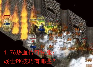 1.76Ѫ˽սʿPKЩ