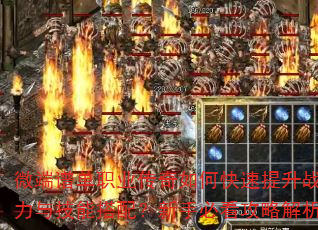 微端谱单职业传奇如何快速提升战力与技能搭配?新手必看攻略解析 微端谱单职业传奇如何快速提升战力与技能搭配?新手必看攻略解析