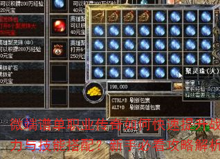 微端谱单职业传奇如何快速提升战力与技能搭配?新手必看攻略解析 微端谱单职业传奇如何快速提升战力与技能搭配?新手必看攻略解析