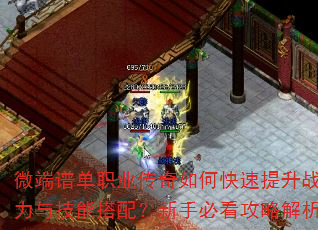 微端谱单职业传奇如何快速提升战力与技能搭配?新手必看攻略解析 微端谱单职业传奇如何快速提升战力与技能搭配?新手必看攻略解析