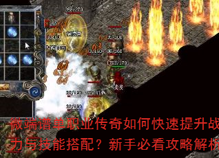 微端谱单职业传奇如何快速提升战力与技能搭配?新手必看攻略解析 微端谱单职业传奇如何快速提升战力与技能搭配?新手必看攻略解析