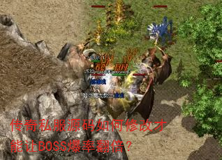 ˽Դ޸ĲBOSSʷ