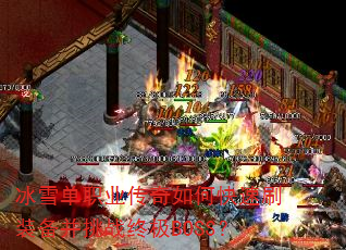 ѩְҵοˢװսռBOSS
