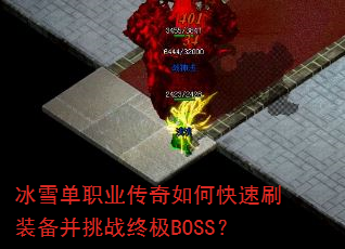 ѩְҵοˢװսռBOSS