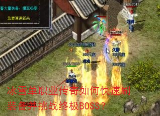 冰雪单职业传奇如何快速刷装备并挑战终极BOSS?