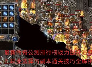 最新传奇公测排行榜战力提升遇瓶颈?职业选择与副本通关技巧全解析