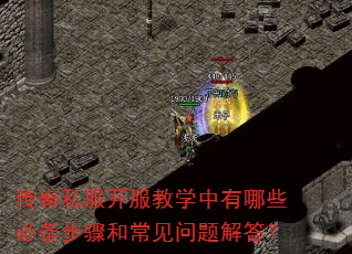传奇私服开服教学中有哪些必备步骤和常见问题解答? 传奇私服开服教学中有哪些必备步骤和常见问题解答?
