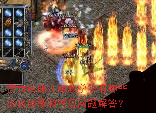 传奇私服开服教学中有哪些必备步骤和常见问题解答? 传奇私服开服教学中有哪些必备步骤和常见问题解答?
