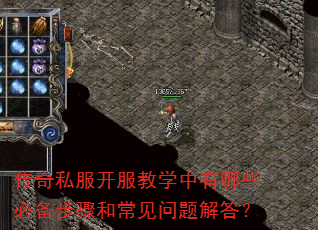 传奇私服开服教学中有哪些必备步骤和常见问题解答? 传奇私服开服教学中有哪些必备步骤和常见问题解答?