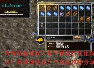 传奇私服游戏卡顿严重如何优化解决?高效调试技巧与实战攻略分享 传奇私服游戏卡顿严重如何优化解决?高效调试技巧与实战攻略分享