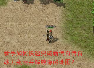 新手如何快速突破新传奇传奇战力瓶颈并解锁隐藏地图? 新手如何快速突破新传奇传奇战力瓶颈并解锁隐藏地图?
