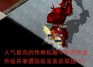 人气最高的传奇私服中如何快速升级并掌握顶级装备获取技巧? 人气最高的传奇私服中如何快速升级并掌握顶级装备获取技巧?
