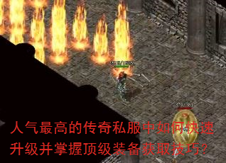 人气最高的传奇私服中如何快速升级并掌握顶级装备获取技巧?