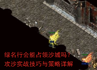 绿名行会能占领沙城吗?攻沙实战<a href=