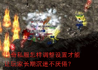 传奇私服怎样调整设置才能让玩家长期沉迷不厌倦?