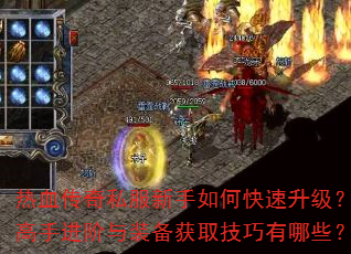 热血传奇私服新手如何快速升级?高手进阶与装备获取技巧有哪些? 热血传奇私服新手如何快速升级?高手进阶与装备获取技巧有哪些?