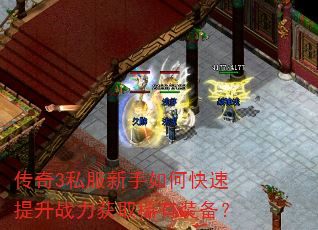 传奇3私服新手如何快速提升战力获取稀有装备? 传奇3私服新手如何快速提升战力获取稀有装备?