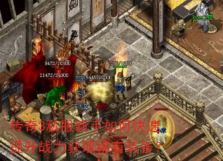 传奇3私服新手如何快速提升战力获取稀有装备?