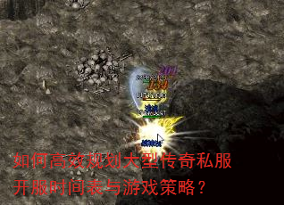如何高效规划大型传奇私服开服时间表与游戏策略?