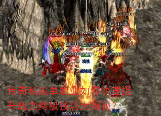 传奇私服单职业如何快速提升战力终极技巧大揭秘?