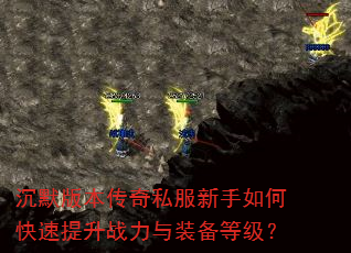沉默版本传奇私服新手如何快速提升战力与装备等级? 沉默版本传奇私服新手如何快速提升战力与装备等级?