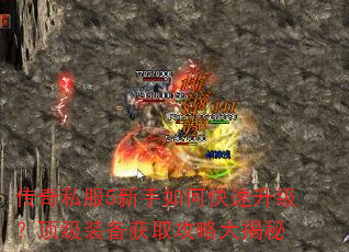 传奇私服5新手如何快速升级?顶级装备获取攻略大揭秘