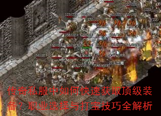 传奇私服中如何快速获取顶级装备?职业选择与打宝技巧全解析 传奇私服中如何快速获取顶级装备?职业选择与打宝技巧全解析