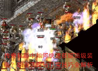 传奇私服中如何快速获取顶级装备?职业选择与打宝技巧全解析 传奇私服中如何快速获取顶级装备?职业选择与打宝技巧全解析