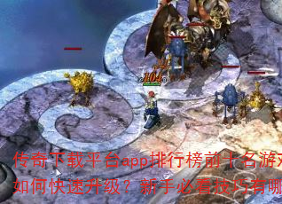 ƽ̨appаǰʮϷοֱؿЩ