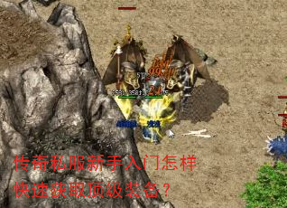 传奇私服新手入门怎样快速获取顶级装备? 传奇私服新手入门怎样快速获取顶级装备?