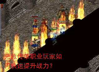 无赦传单职业玩家如何快速提升战力? 无赦传单职业玩家如何快速提升战力?