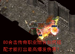 80合击传奇职业组合如何搭配才能打出最高爆发伤害? 80合击传奇职业组合如何搭配才能打出最高爆发伤害?