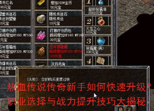 热血传说传奇新手如何快速升级?职业选择与战力提升技巧大揭秘 热血传说传奇新手如何快速升级?职业选择与战力提升技巧大揭秘
