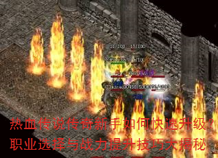 热血传说传奇新手如何快速升级?职业选择与战力提升技巧大揭秘 热血传说传奇新手如何快速升级?职业选择与战力提升技巧大揭秘