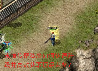 永恒传奇私服如何快速升级并高效获取顶级装备? 永恒传奇私服如何快速升级并高效获取顶级装备?