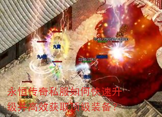 永恒传奇私服如何快速升级并高效获取顶级装备? 永恒传奇私服如何快速升级并高效获取顶级装备?