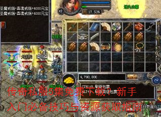 传奇私服5集免费下载?新手入门必备技巧与资源获取指南 传奇私服5集免费下载?新手入门必备技巧与资源获取指南