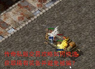 传奇私服交易攻略如何快速获取稀有装备并避免被骗? 传奇私服交易攻略如何快速获取稀有装备并避免被骗?
