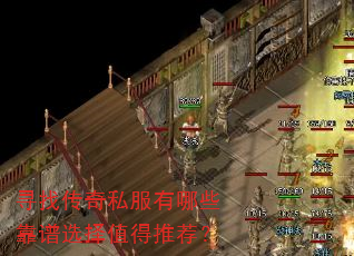 寻找传奇私服有哪些靠谱选择值得推荐? 寻找传奇私服有哪些靠谱选择值得推荐?