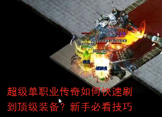 超级单职业传奇如何快速刷到顶级装备?新手必看技巧 超级单职业传奇如何快速刷到顶级装备?新手必看技巧
