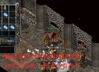 超级单职业传奇如何快速刷到顶级装备?新手必看技巧 超级单职业传奇如何快速刷到顶级装备?新手必看技巧