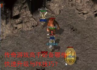 传奇游戏高手必备哪些快速升级与PK技巧? 传奇游戏高手必备哪些快速升级与PK技巧?
