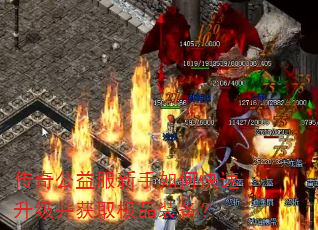 传奇公益服新手如何快速升级并获取极品装备? 传奇公益服新手如何快速升级并获取极品装备?